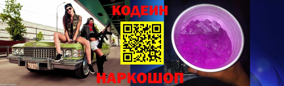 Codein Purple Drank  Вход с VPN  Павловский Посад  Кодеиновый сироп Lean Purple Drank 